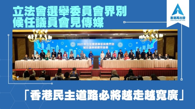 立法會選舉委員會界別候任議員會見傳媒 「香港民主道路必將越走越寬廣」