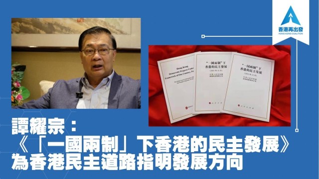 譚耀宗：《「一國兩制」下香港的民主發展》為香港民主道路指明發展方向