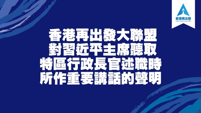 香港再出發大聯盟對習近平主席聽取 特區行政長官述職時所作重要講話的聲明