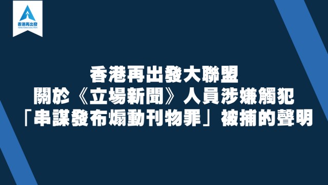 香港再出發大聯盟關於《立場新聞》人員涉嫌觸犯「串謀發布煽動刊物罪」被捕的聲明