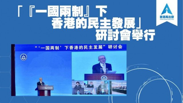 「『一國兩制』」下香港的民主發展」研討會舉行