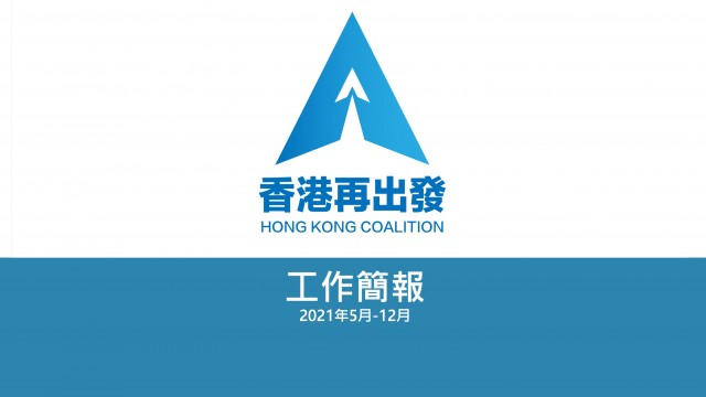 香港再出發大聯盟工作簡報2021年5月-12月