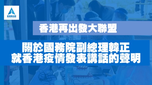 香港再出發大聯盟 關於 國務院副總理韓正就香港疫情發表講話 的聲明