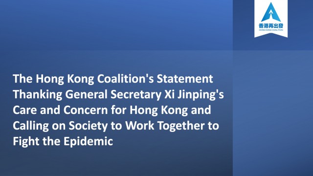 HK Coalition's Statement Thanking General Secretary Xi Jinping's Care and Concern for HK and Calling on Society to Work Together to Fight the Epidemic