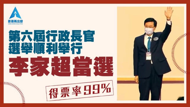 李家超當選為香港特區第六任行政長官人選