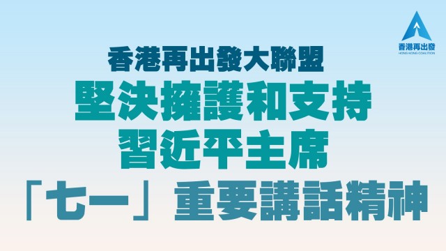 香港再出發大聯盟堅決擁護和支持 習近平主席「七一」重要講話精神