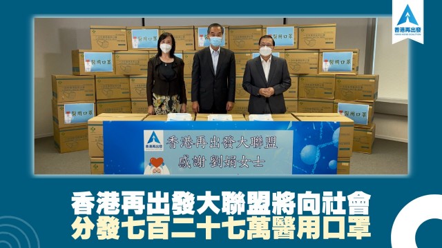 香港再出發大聯盟將向社會 分發七百二十七萬醫用口罩
