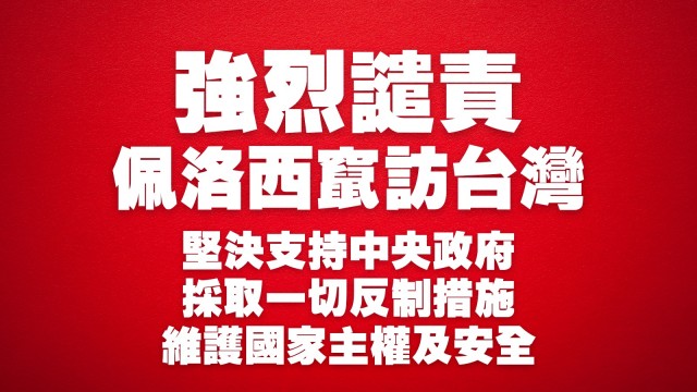 香港再出發大聯盟強烈譴責佩洛西竄訪台灣