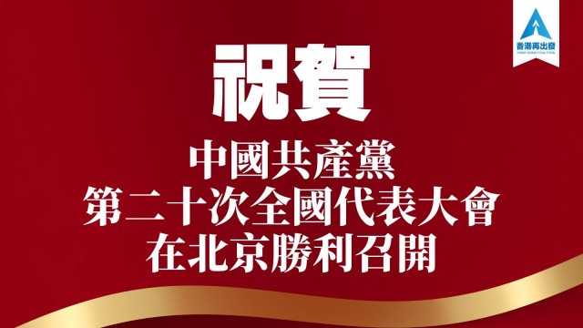 祝賀中國共產黨第二十次全國代表大會在北京勝利召開