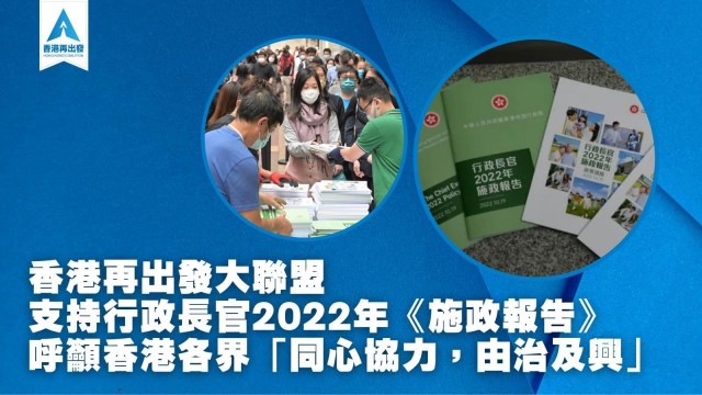 香港再出發大聯盟 支持行政長官2022年《施政報告》 呼籲香港各界「同心協力，由治及興」的聲明