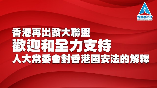 香港再出發大聯盟歡迎和全力支持人大常委會對香港國安法的解釋