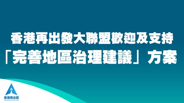 香港再出發大聯盟歡迎及支持 「完善地區治理建議」方案