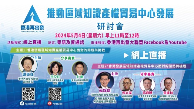 推動香港區域知識產權貿易中心發展座談會