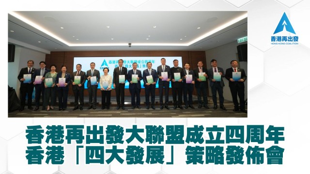 香港再出發大聯盟成立四周年 香港「四大發展」策略發佈會