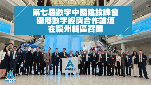 第七屆數字中國建設峰會閩港數字經濟合作論壇在福州新區召開