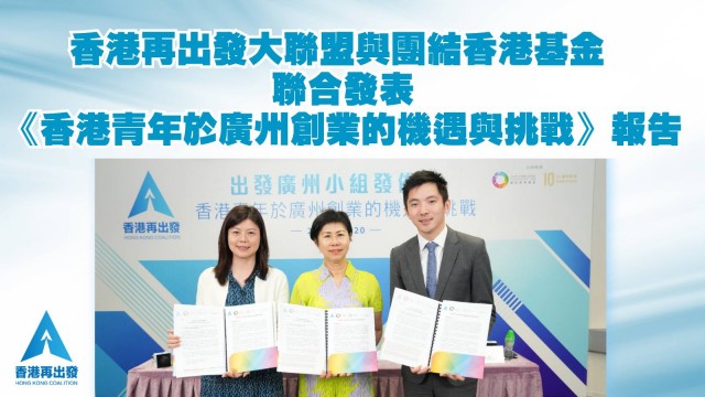 香港再出發大聯盟與團結香港基金 聯合發表《香港青年於廣州創業的機遇與挑戰》報告