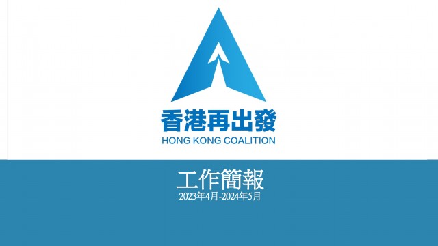 香港再出發大聯盟工作簡報 2023.04-2024.05