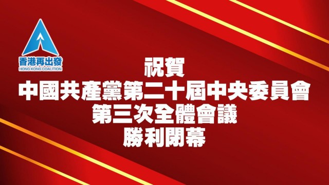 祝賀中國共產黨第二十屆中央委員會第三次全體會議勝利閉幕