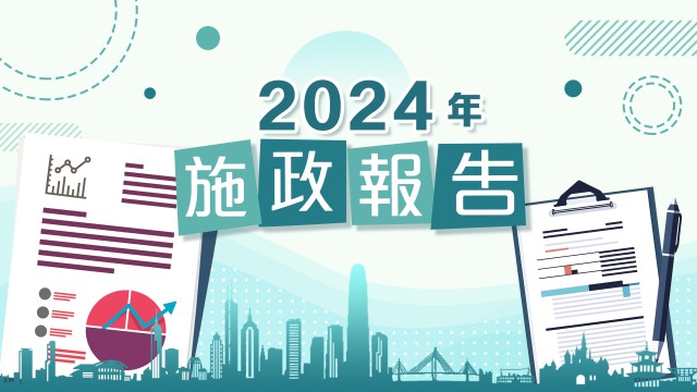 2024施政報告/設百億創科基金 簡樸房取締劏房