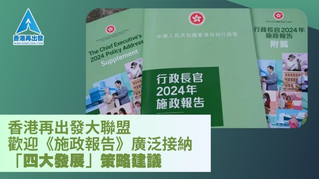 香港再出發大聯盟歡迎《施政報告》廣泛接納「四大發展」策略建議