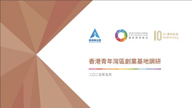 《香港青年灣區創業基地調研》的政策研究報告