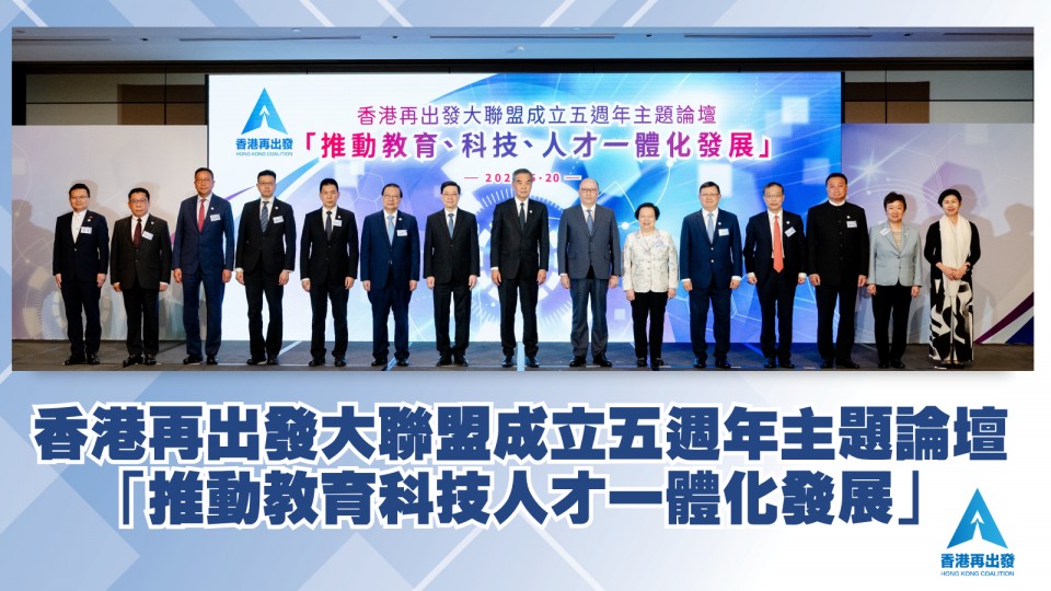 香港再出發大聯盟成立五週年主題論壇-「推動教育科技人才一體化發展」