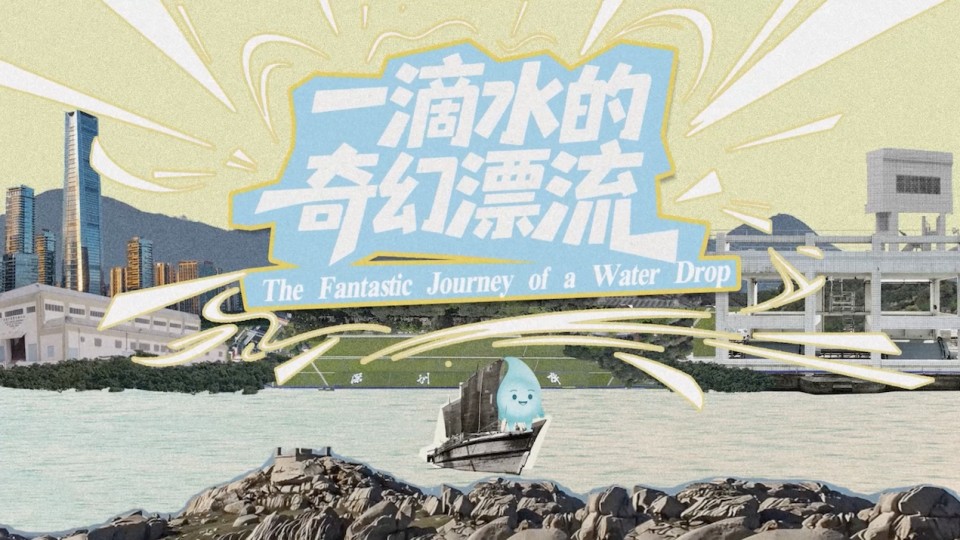 【真切感受血濃於水】香港再出發大聯盟主題短片《一滴水的奇幻漂流》