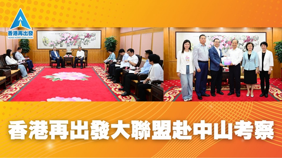 香港再出發大聯盟赴中山考察