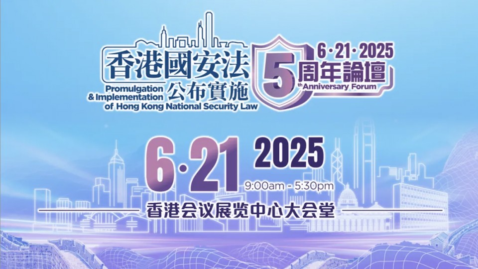 夏寶龍出席香港國安法公布實施5周年論壇並致辭