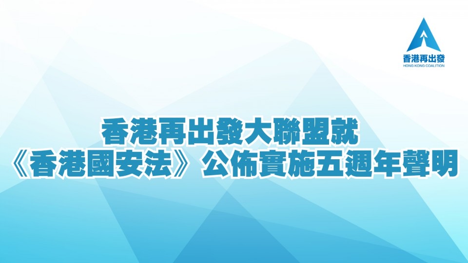 香港再出發大聯盟就《香港國安法》公佈實施五週年聲明