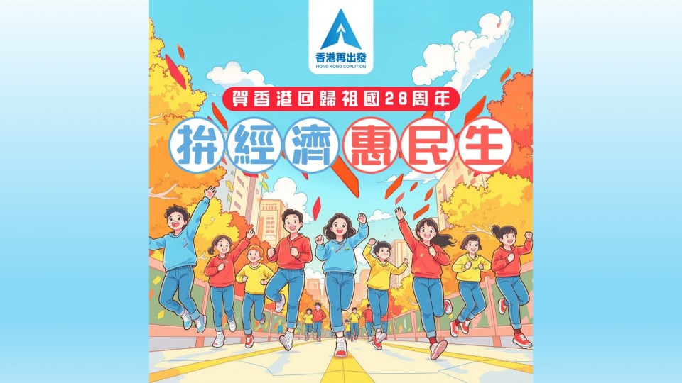 賀香港回歸祖國28周年！拚經濟 惠民生！