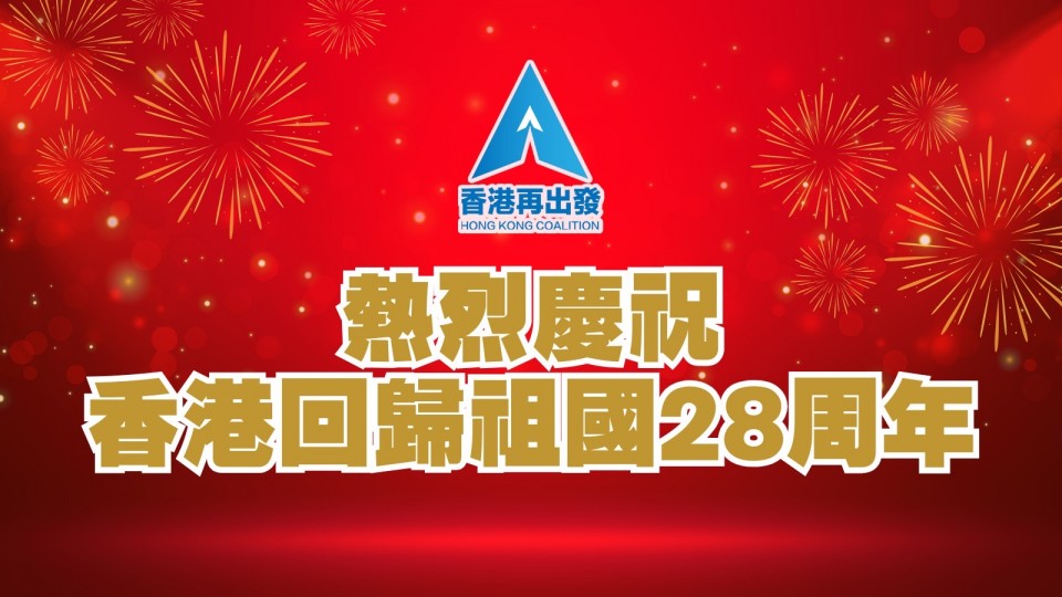 熱烈慶祝香港回歸祖國 28 周年