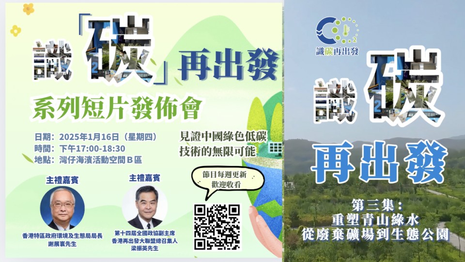 【識碳再出發豎屏短片】  EP03 - 重塑青山綠水：從廢棄礦場到生態公園