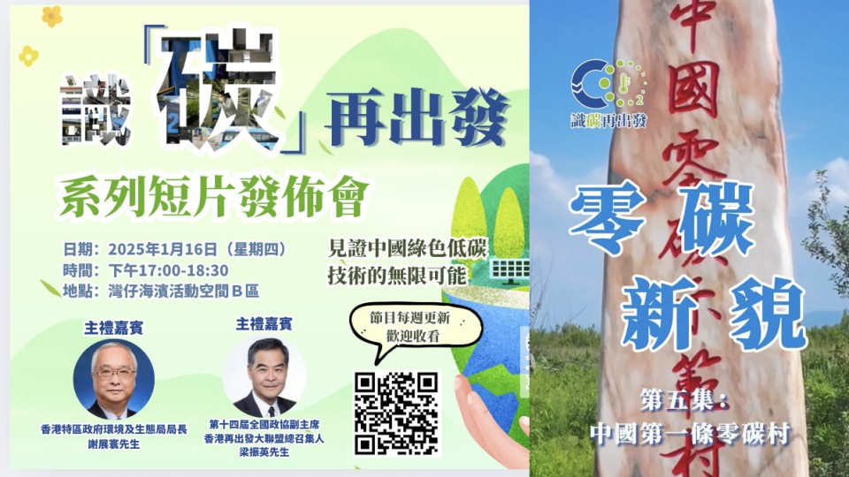 【識碳再出發短片】 EP05 - 零碳新貌：中國第一條零碳村