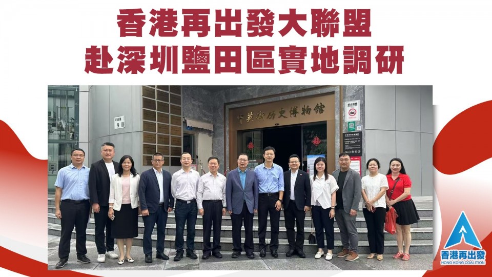 香港再出發大聯盟赴深圳鹽田區實地調研