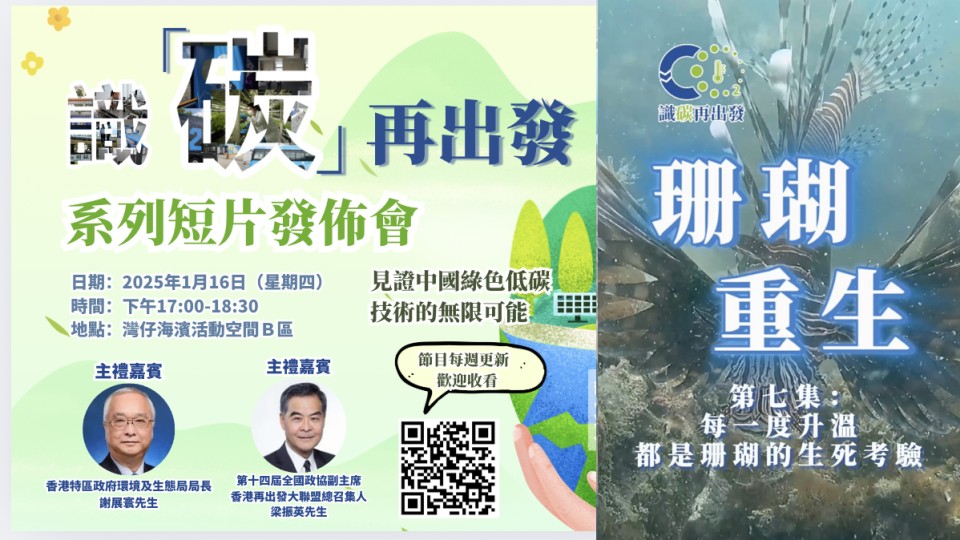 【識碳再出發短片】 EP07 - 珊瑚重生：每一度升溫都是珊瑚的生死考驗