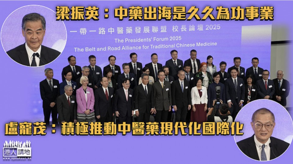 梁振英：中藥出海是久久為功事業 盧寵茂：積極推動中醫藥現代化國際化