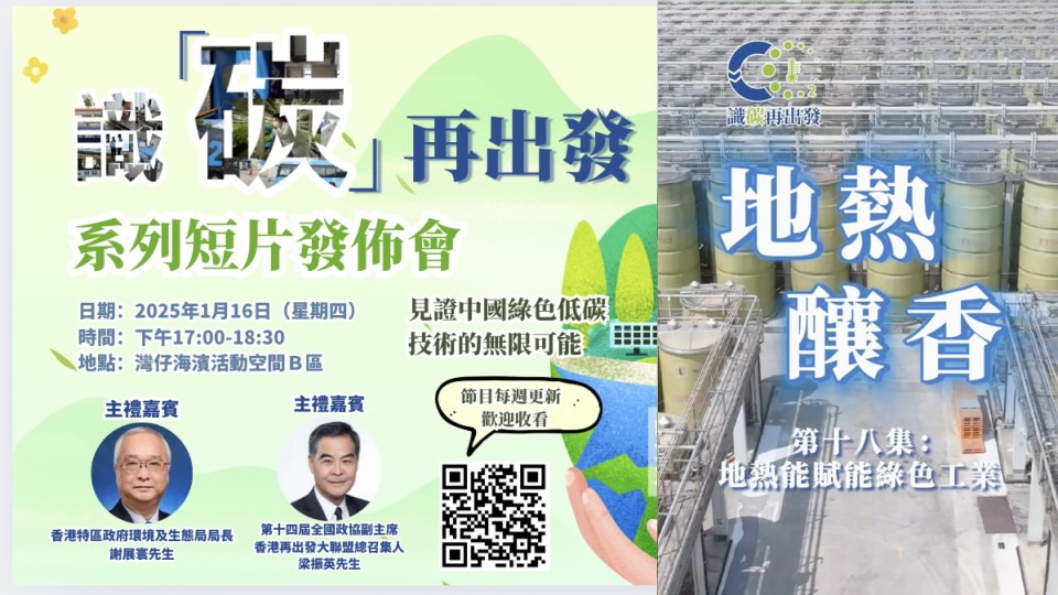 【識碳再出發短片】 EP18 - 地熱釀香：地熱能賦能綠色工業