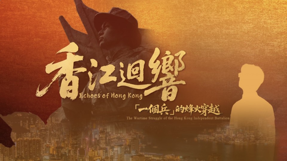 香江迴響：「一個兵」的烽火穿越
