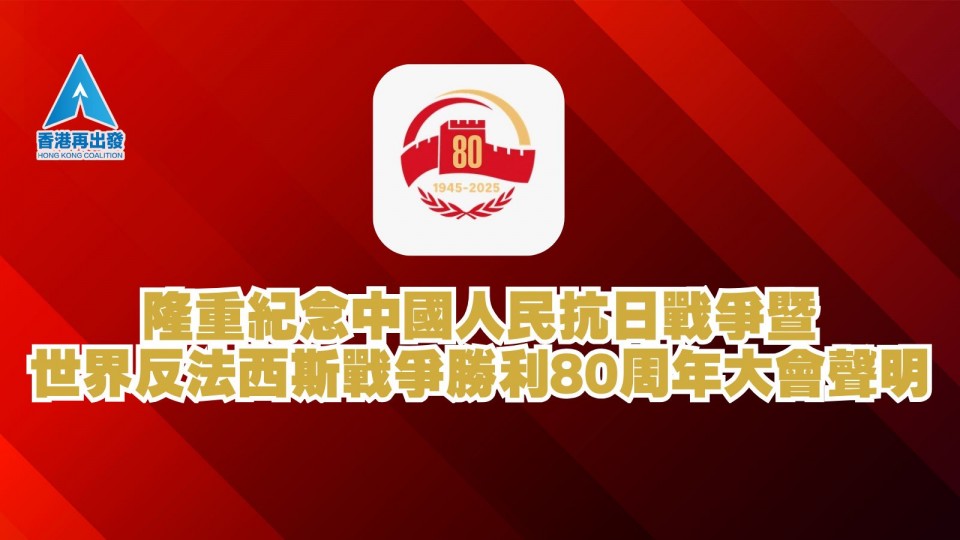 隆重紀念中國人民抗日戰爭暨世界反法西斯戰爭勝利80周年大會聲明