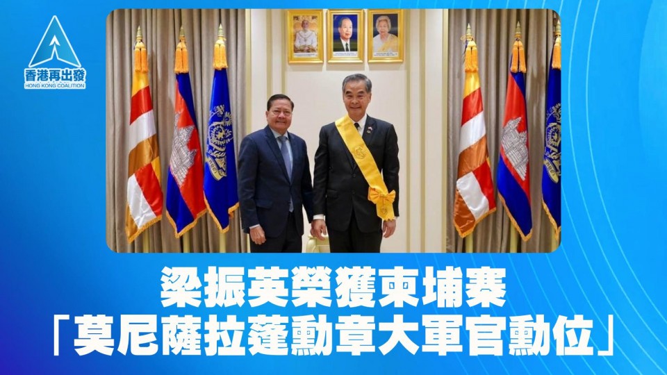 【梁振英榮獲柬埔寨「莫尼薩拉蓬勳章大軍官勳位」】