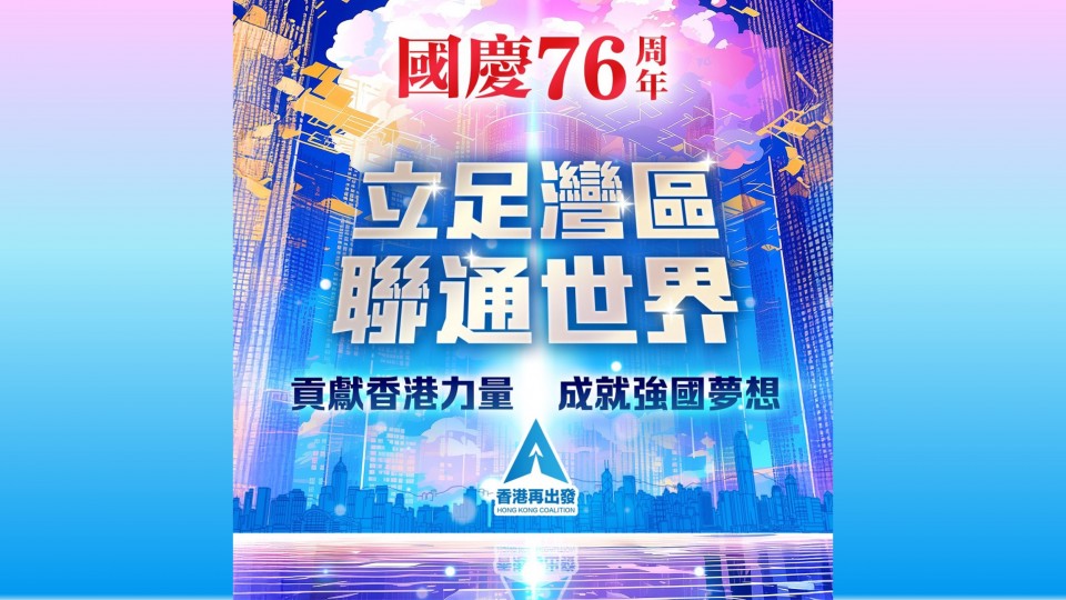 恭賀國慶76周年 香港貢獻強國建設