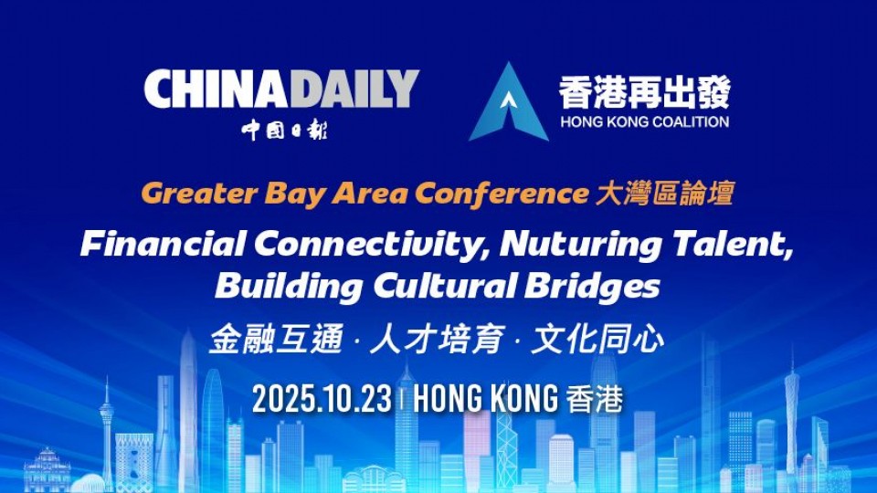 2025大灣區論壇：金融互通，人才培育，文化同心