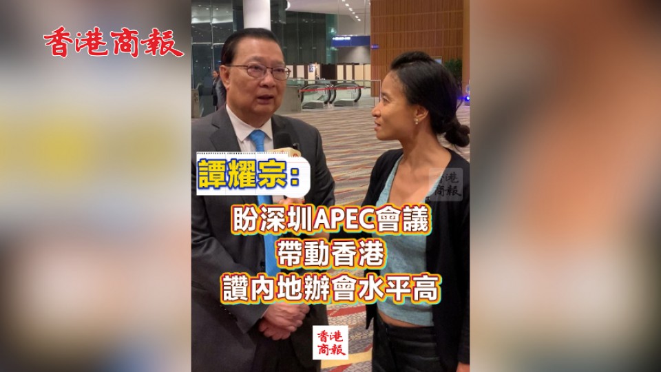 譚耀宗：盼深圳APEC會議帶動香港 讚內地辦會水平高