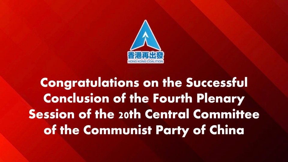 Congratulations on the Successful Conclusion of the Fourth Plenary Session of the 20th Central Committee of the Communist Party of China