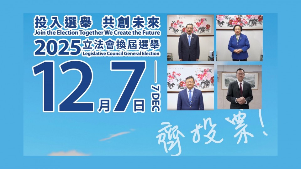 投入選舉 共創未來 12月7日齊投票