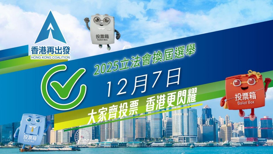 投入選舉 共創未來 12月7日齊投票