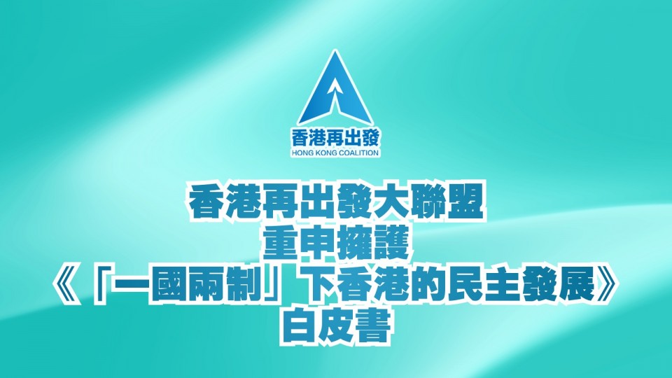 重申擁護 《「一國兩制」下香港的民主發展》白皮書