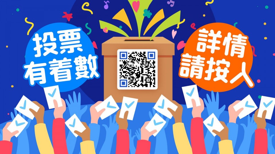 投票有着數 詳情請按入