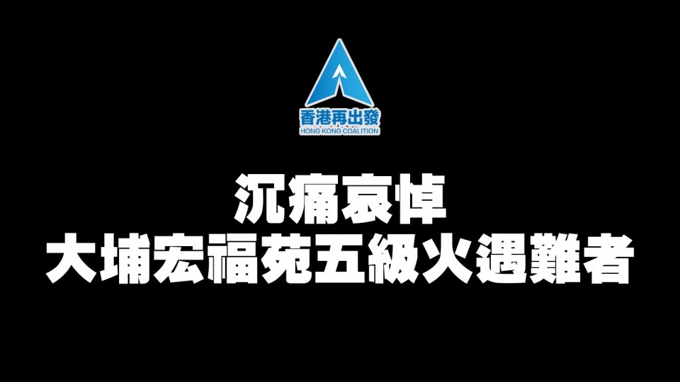 香港再出發大聯盟沉痛哀悼大埔宏福苑五級火遇難者